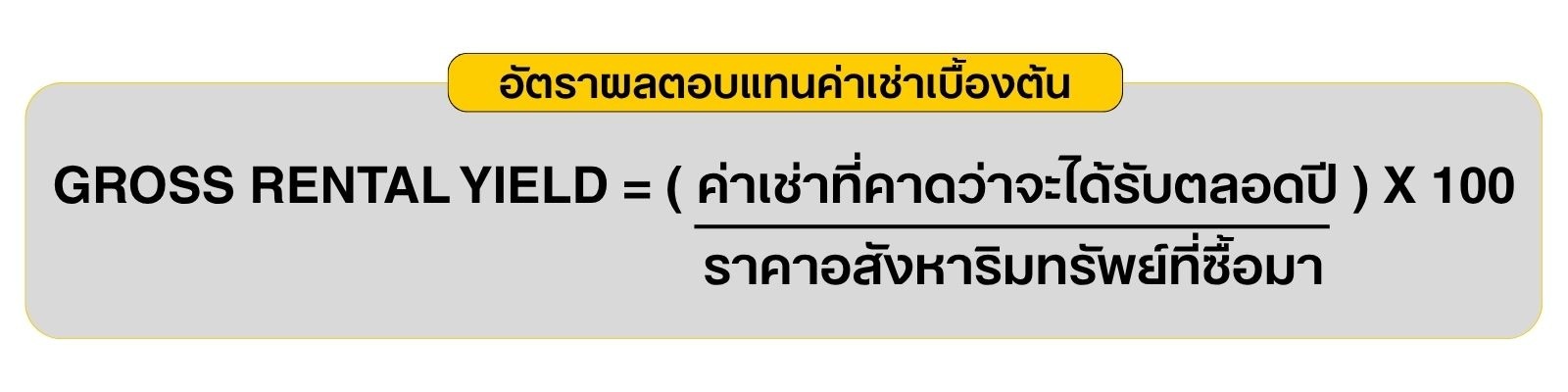 ลงทุนคอนโดปล่อยเช่า เพื่อสร้าง Passive Income ยังคุ้มอยู่ไหม yeild.jpg